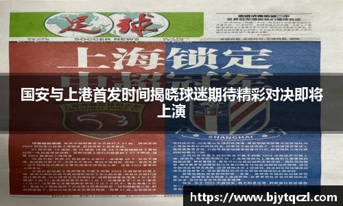 国安与上港首发时间揭晓球迷期待精彩对决即将上演