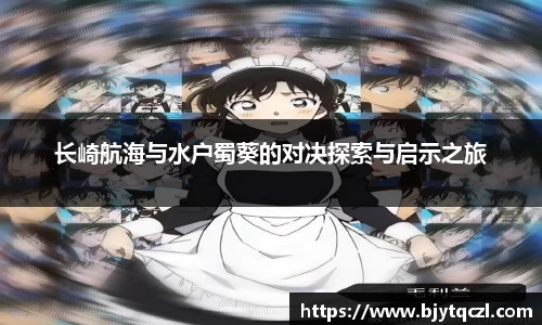 长崎航海与水户蜀葵的对决探索与启示之旅