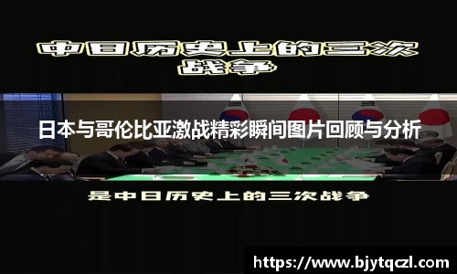 日本与哥伦比亚激战精彩瞬间图片回顾与分析
