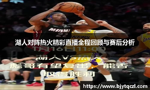 湖人对阵热火精彩直播全程回顾与赛后分析