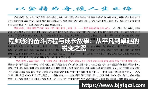 程帅澎的奋斗历程与成长故事：从平凡到卓越的蜕变之路
