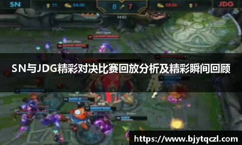 SN与JDG精彩对决比赛回放分析及精彩瞬间回顾