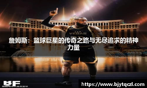 詹姆斯：篮球巨星的传奇之路与无尽追求的精神力量