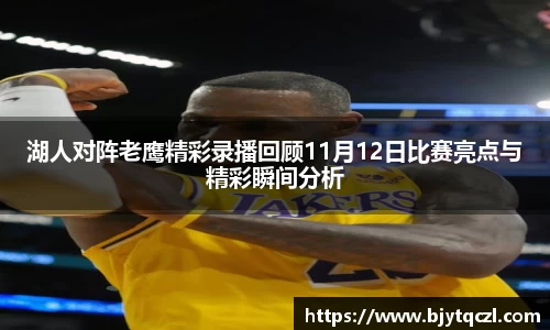 湖人对阵老鹰精彩录播回顾11月12日比赛亮点与精彩瞬间分析