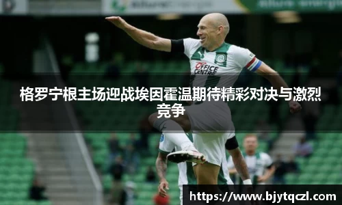 格罗宁根主场迎战埃因霍温期待精彩对决与激烈竞争