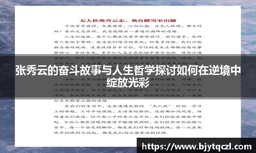 张秀云的奋斗故事与人生哲学探讨如何在逆境中绽放光彩