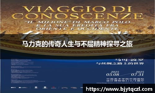 马力克的传奇人生与不屈精神探寻之旅