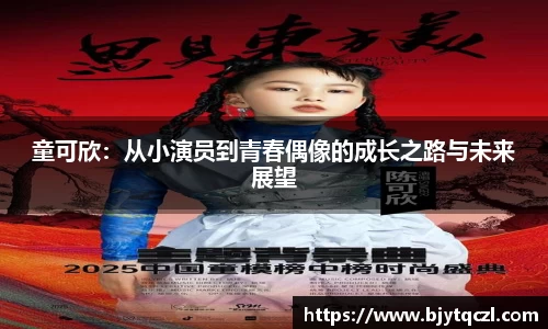 童可欣：从小演员到青春偶像的成长之路与未来展望