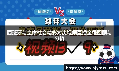 西班牙与皇家社会精彩对决视频直播全程回顾与分析