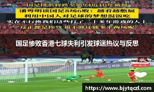国足惨败香港七球失利引发球迷热议与反思