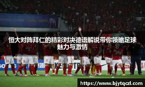 恒大对阵拜仁的精彩对决德语解说带你领略足球魅力与激情