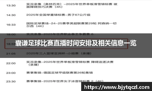 囊谦足球比赛直播时间安排及相关信息一览