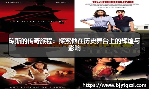 琼斯的传奇旅程：探索他在历史舞台上的辉煌与影响