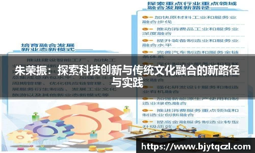 朱荣振：探索科技创新与传统文化融合的新路径与实践