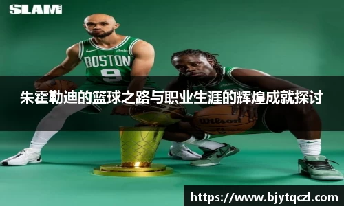 朱霍勒迪的篮球之路与职业生涯的辉煌成就探讨