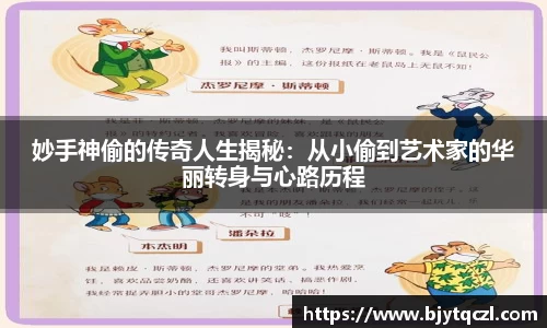 妙手神偷的传奇人生揭秘：从小偷到艺术家的华丽转身与心路历程