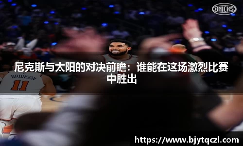 尼克斯与太阳的对决前瞻：谁能在这场激烈比赛中胜出