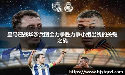 皇马迎战华沙兵团全力争胜力争小组出线的关键之战