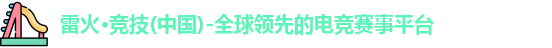雷火电竞